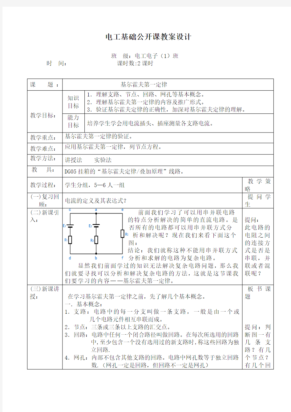 电工基础公开课教案设计