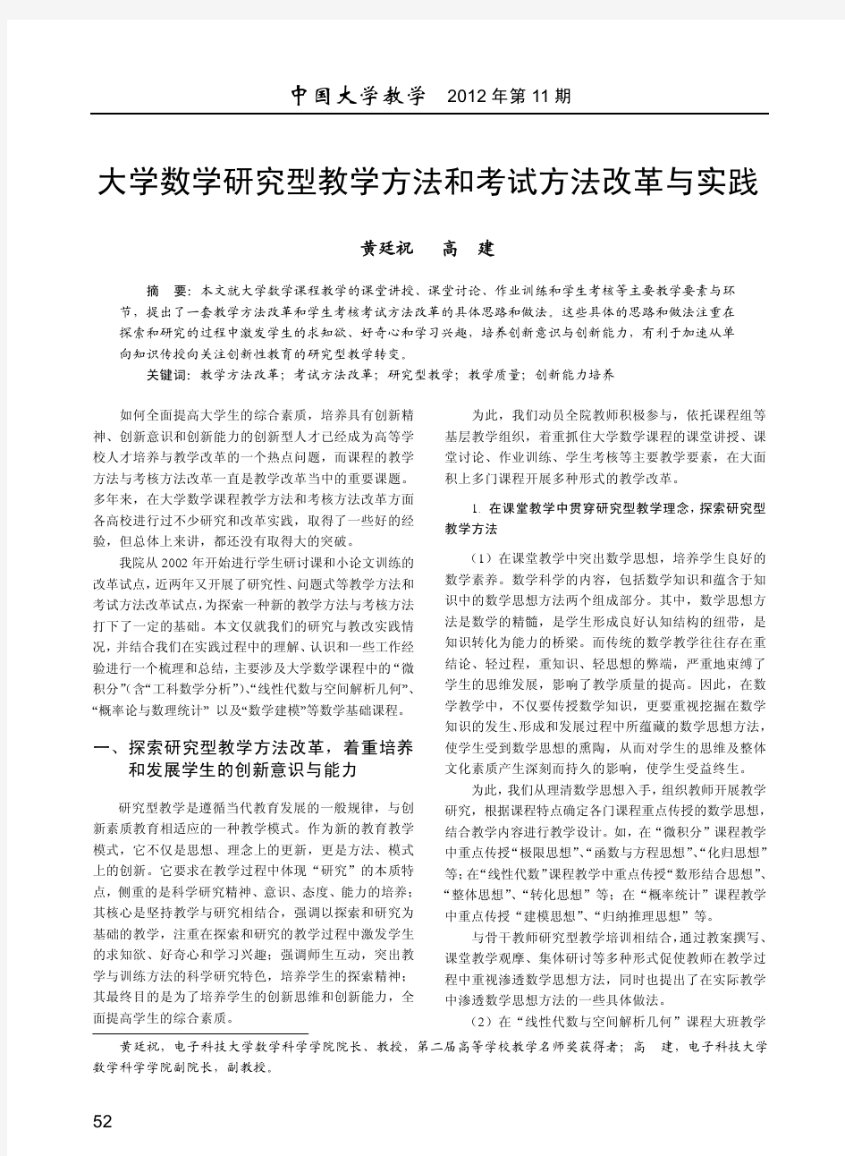 大学数学研究型教学方法和考试方法改革与实践