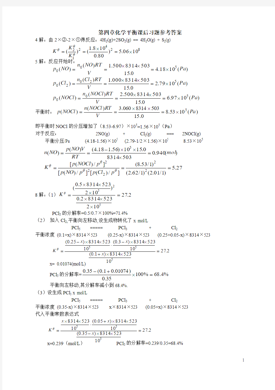 《无机化学》第四章化学平衡课后习题参考答案(第五版)