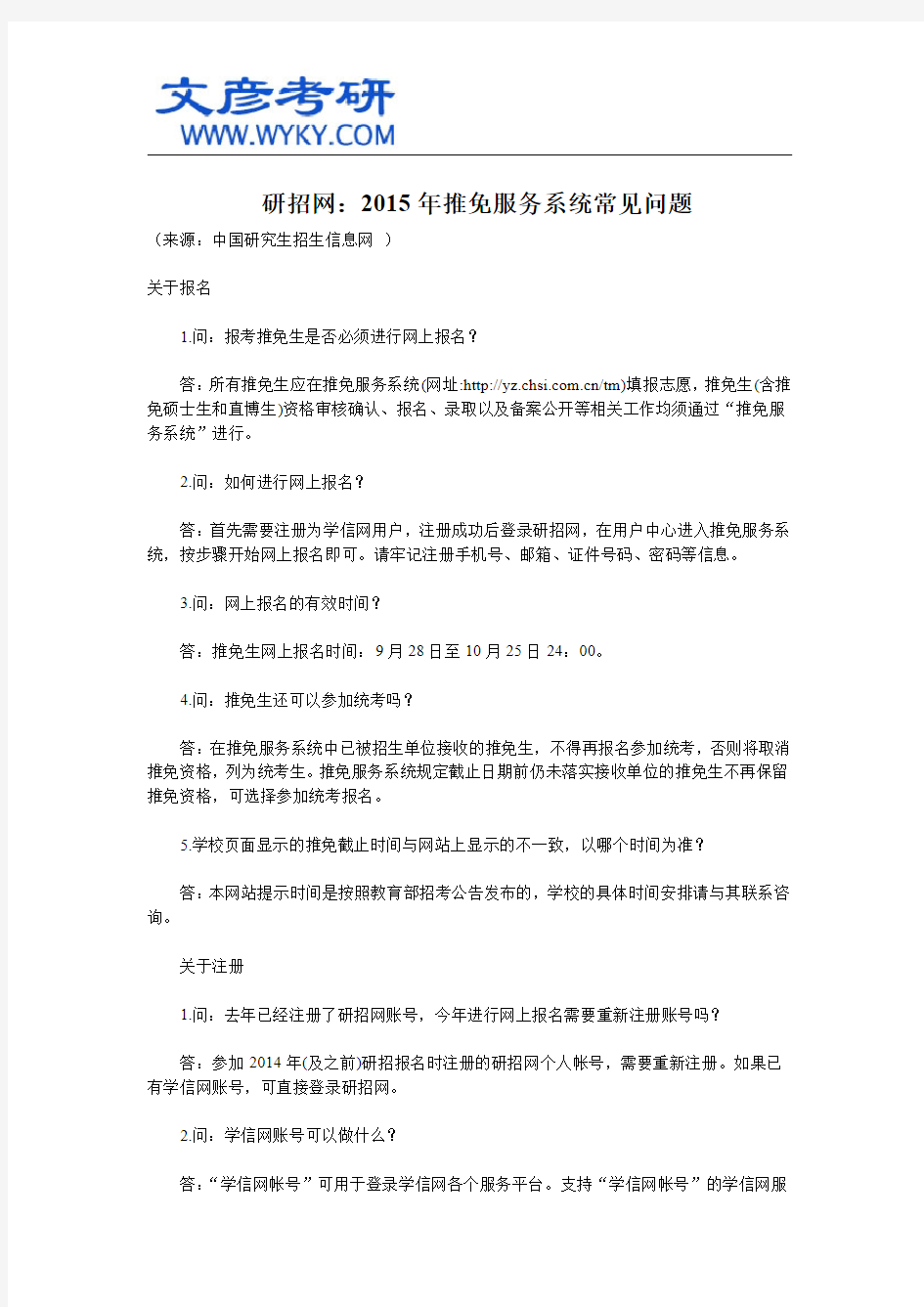 研招网：2015年推免服务系统常见问题_中南大学考研