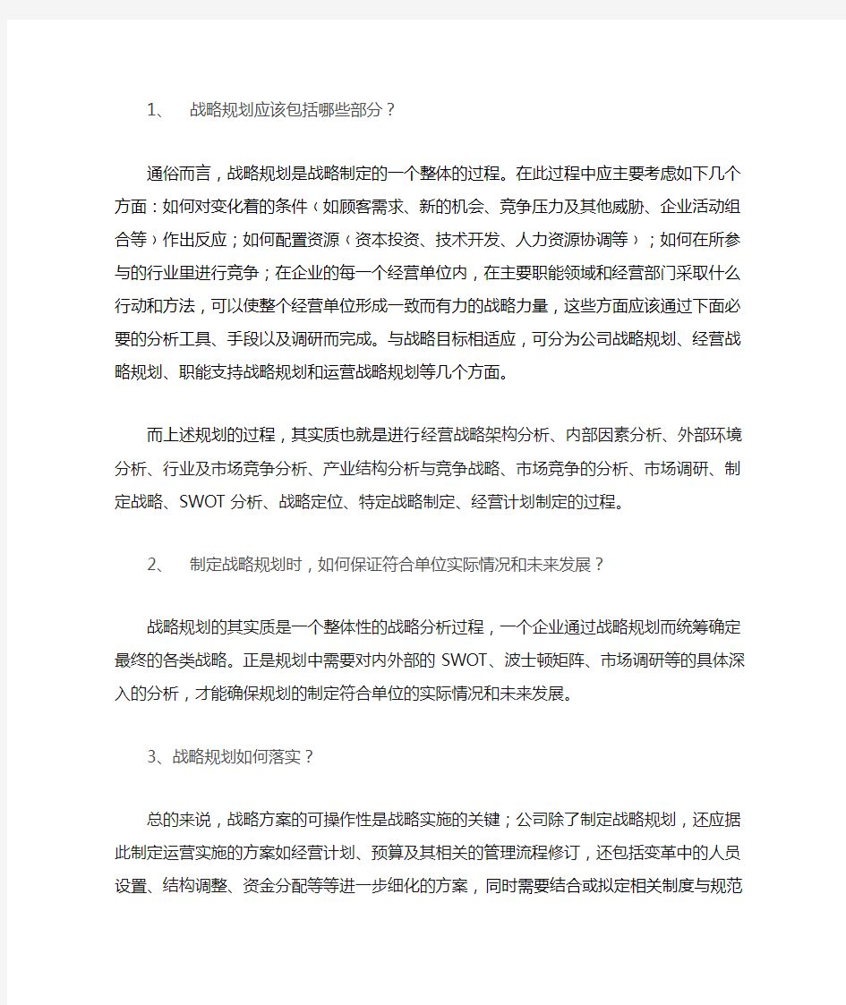 战略规划应该包括哪些部分