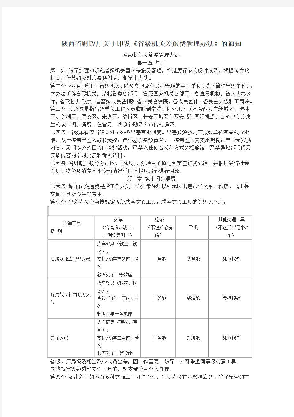 陕西省财政厅关于印发《省级机关差旅费管理办法》的通知