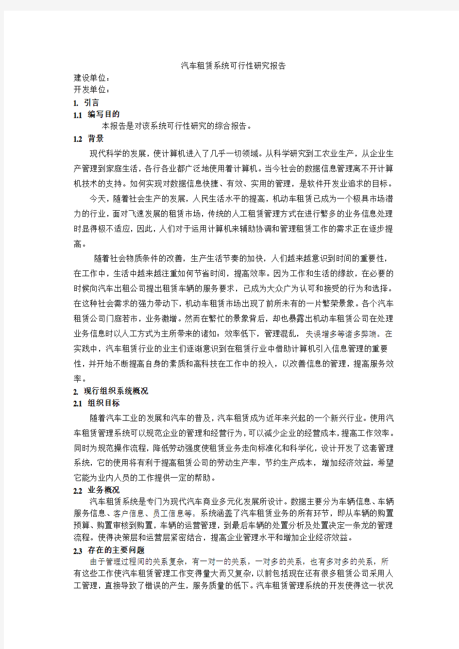 汽车租赁系统可行性研究报告