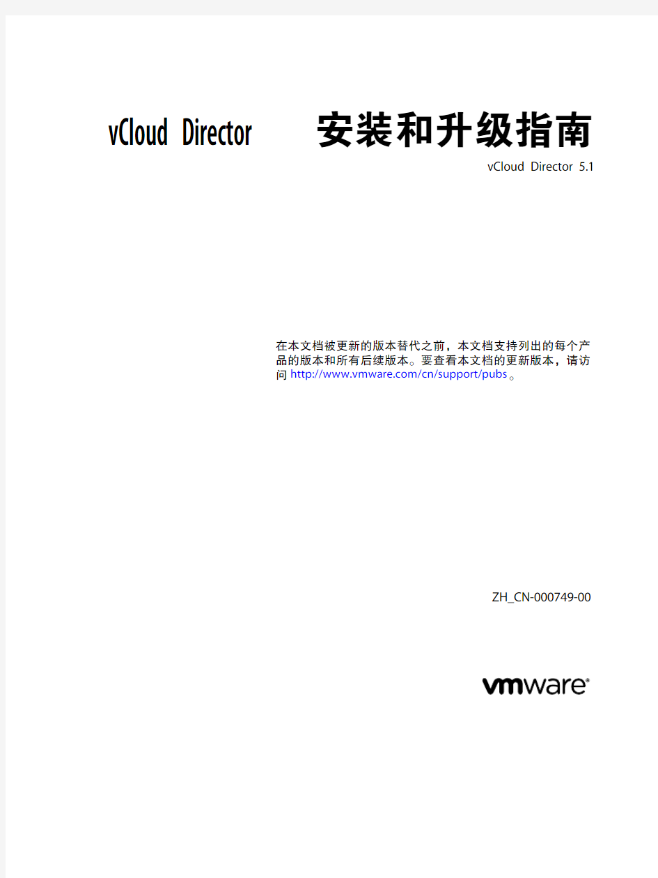 vCloud Director 安装和升级指南