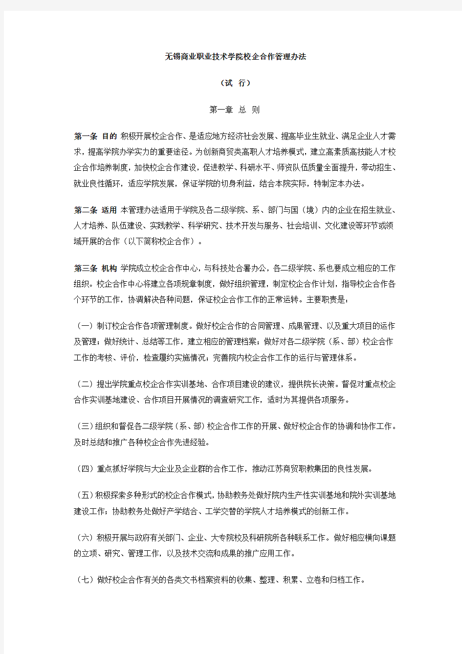 校企合作管理办法