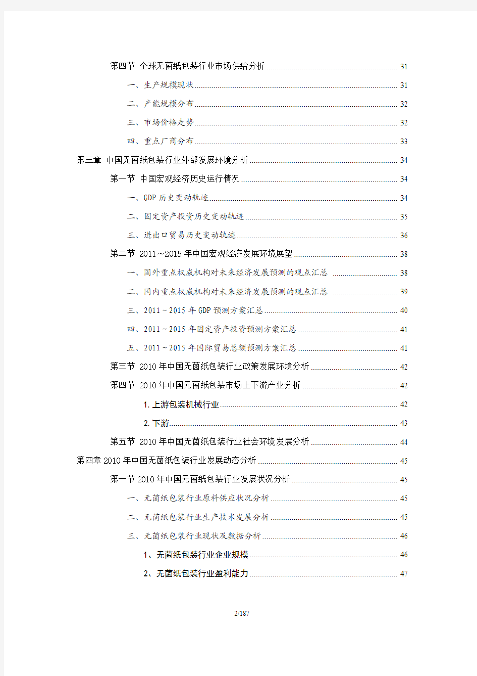 中国无菌纸包装市场研究分析报告(权威版)