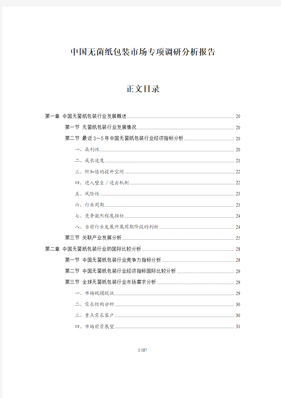 中国无菌纸包装市场研究分析报告(权威版)
