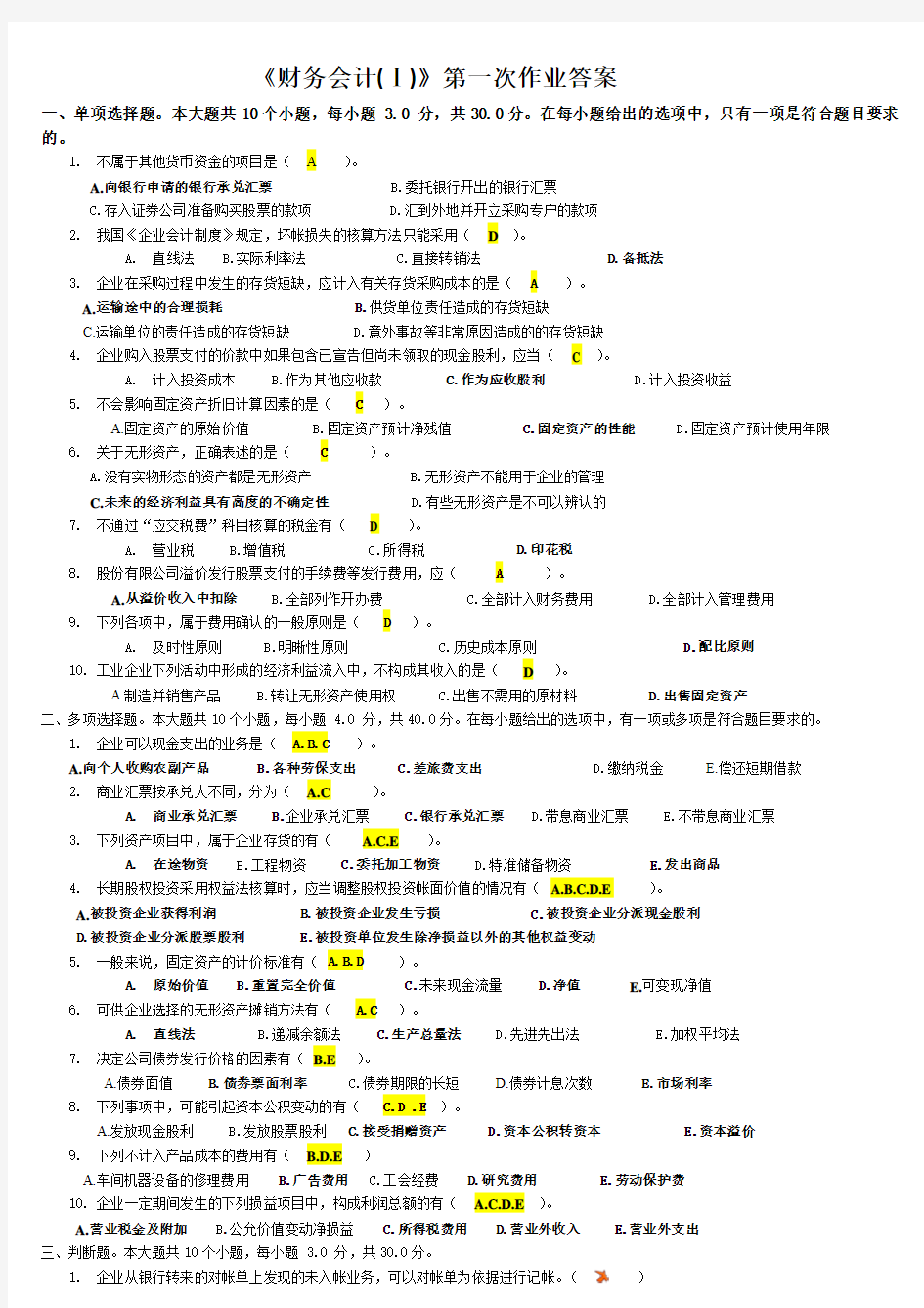 四川大学网络教育《财务会计(Ⅰ)》家庭作业一