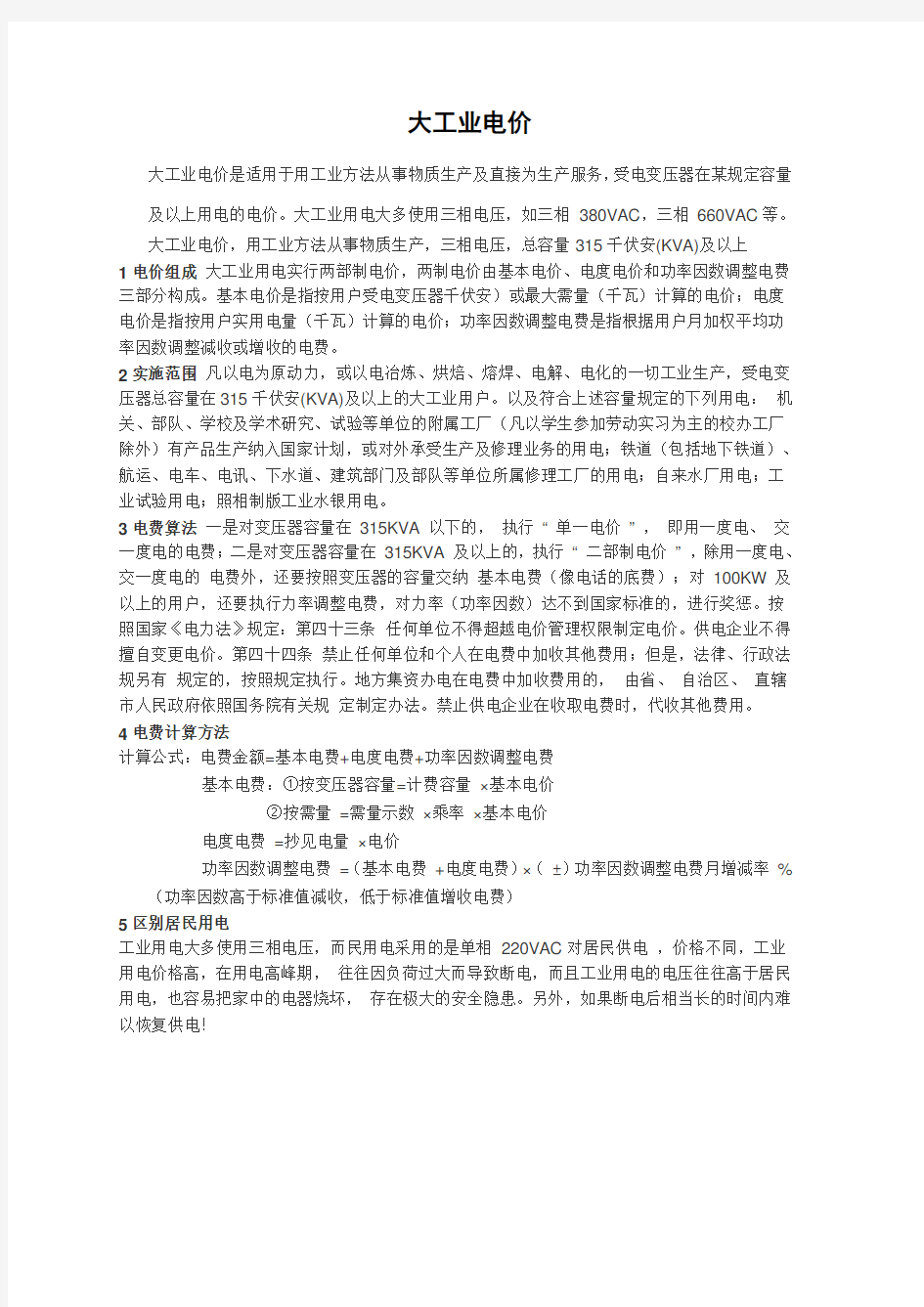 工业用电价格计算方法