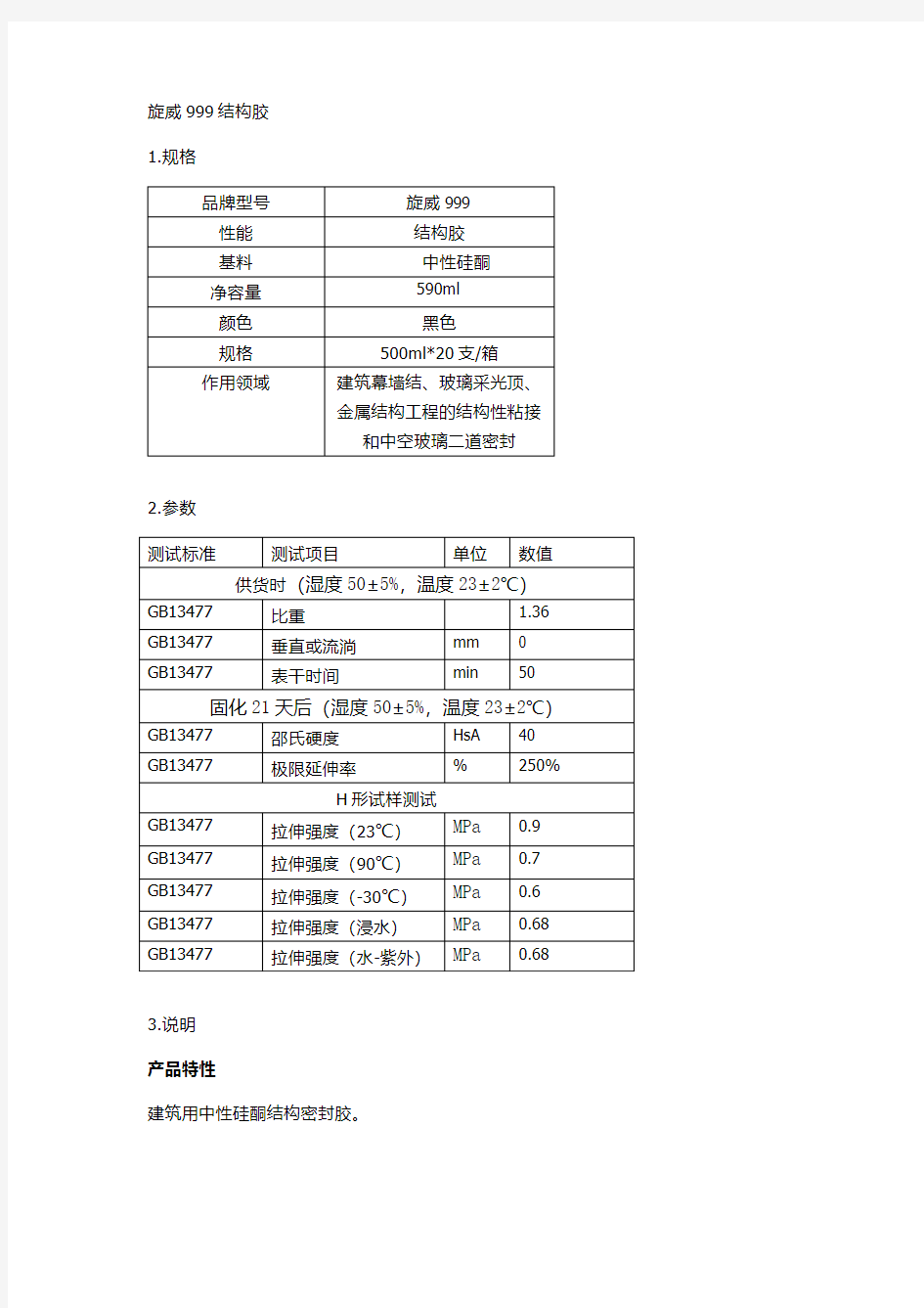 旋威999中性硅酮结构胶