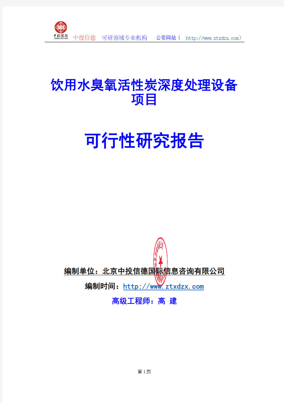 关于编制饮用水臭氧活性炭深度处理设备项目可行性研究报告编制说明