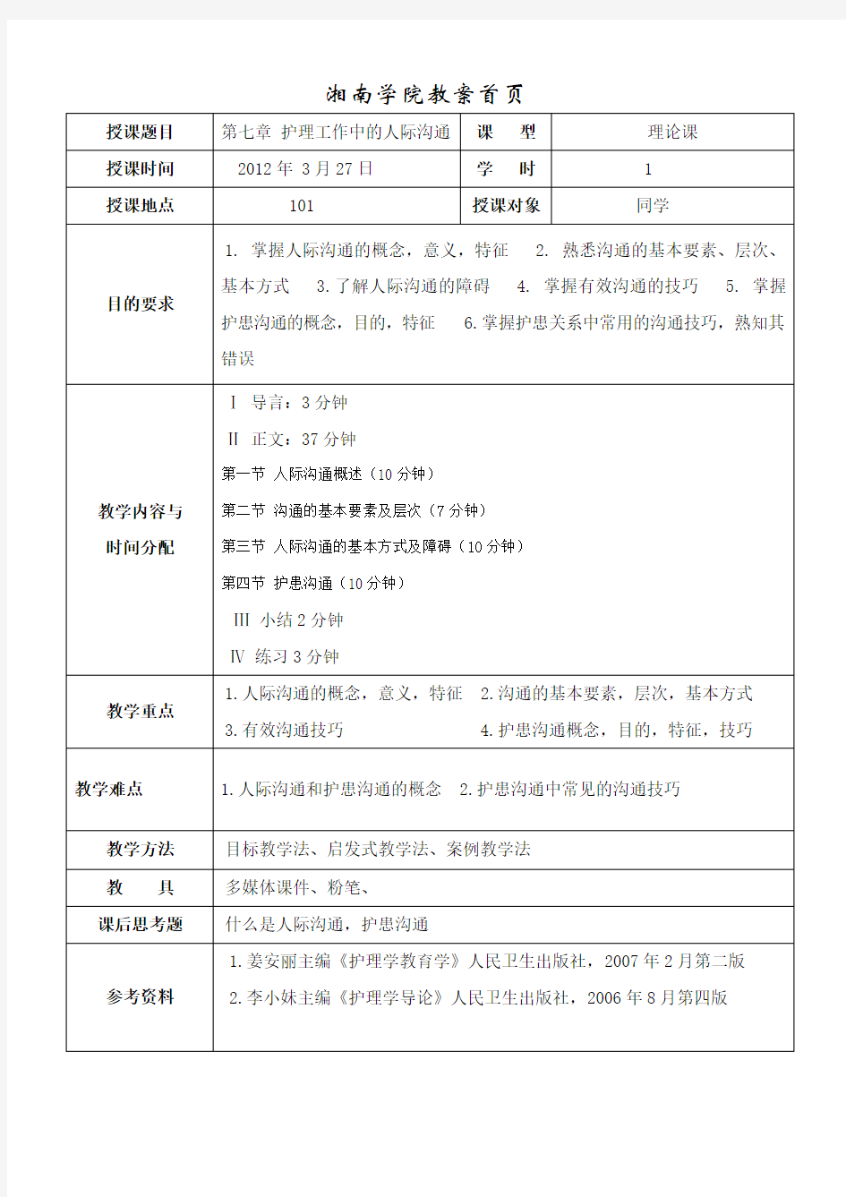 护理工作中的人际沟通