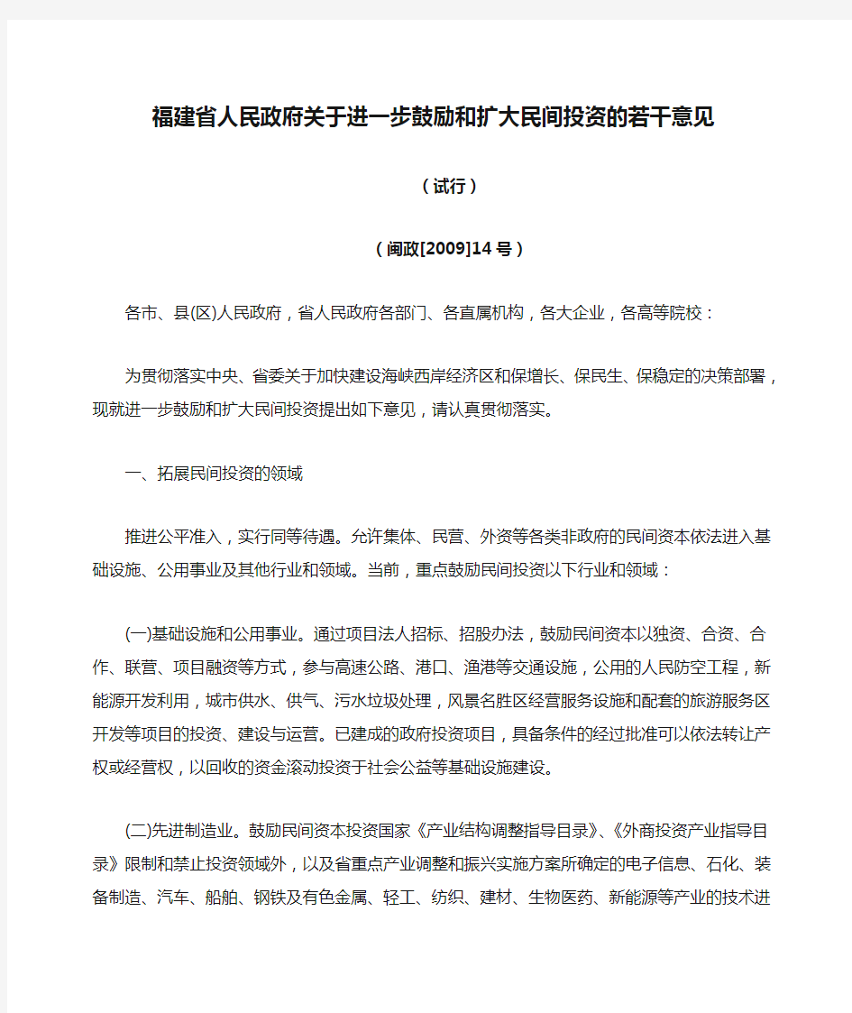 福建省人民政府关于进一步鼓励和扩大民间投资的若干意见(试行)闽政[2009]14号