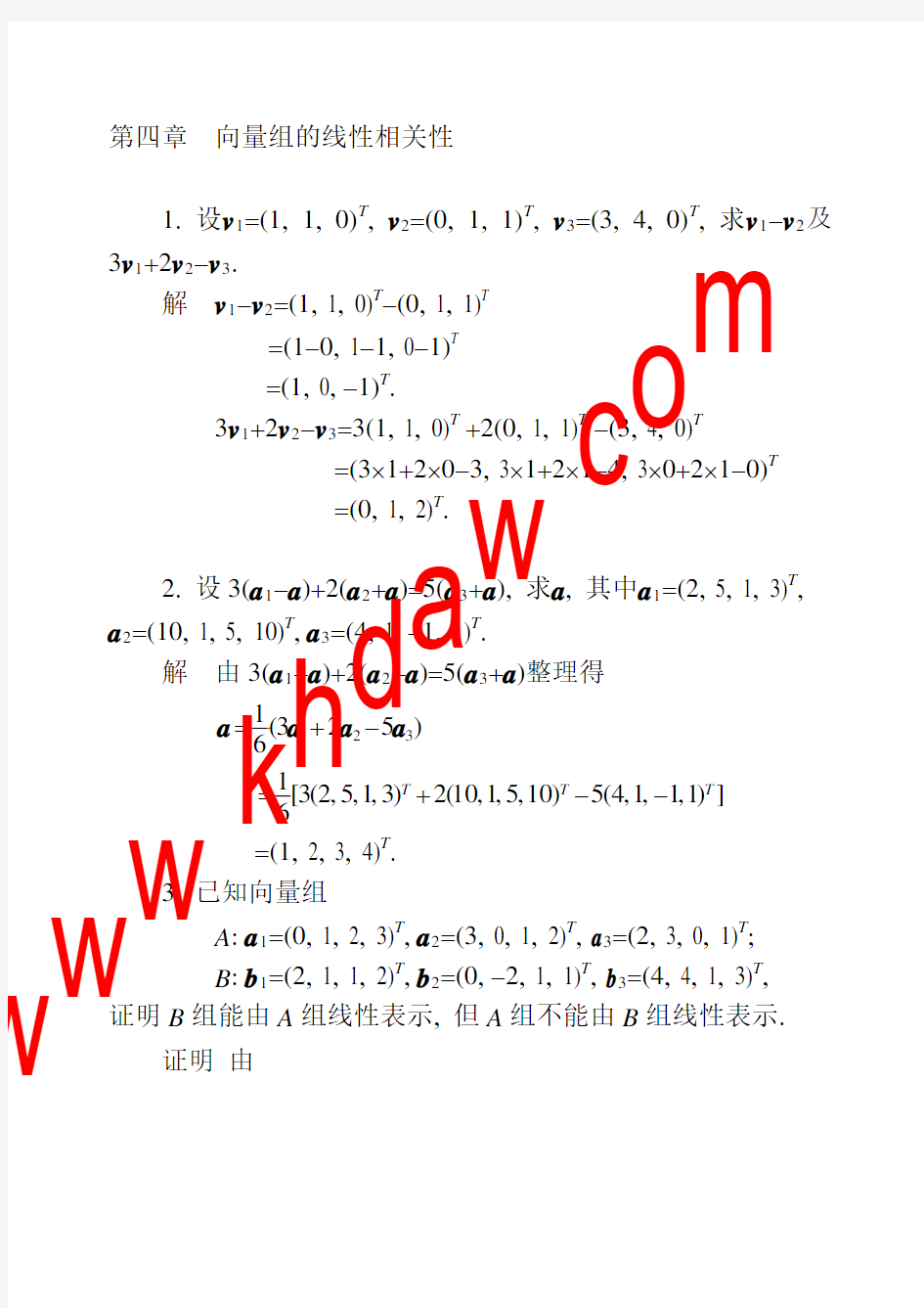 线性代数-课后答案(第四章)