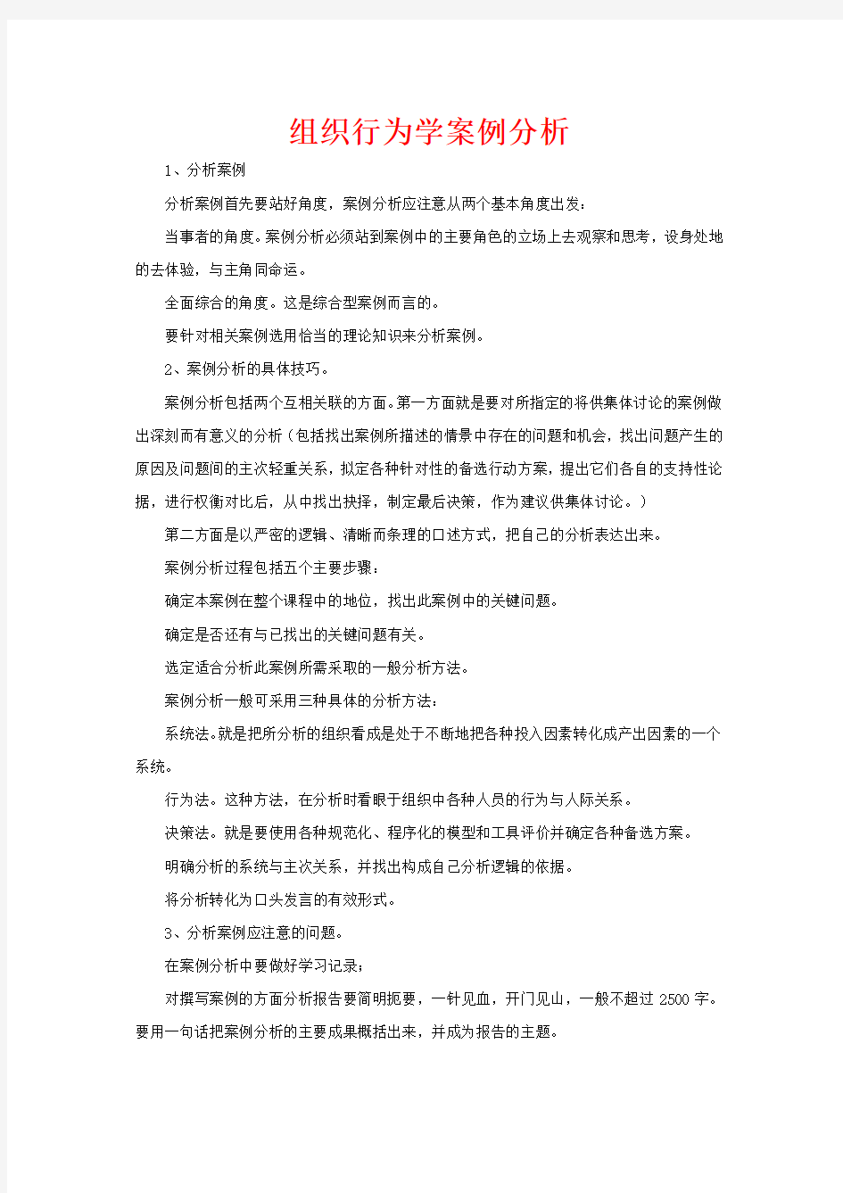 组织行为学案例[1]