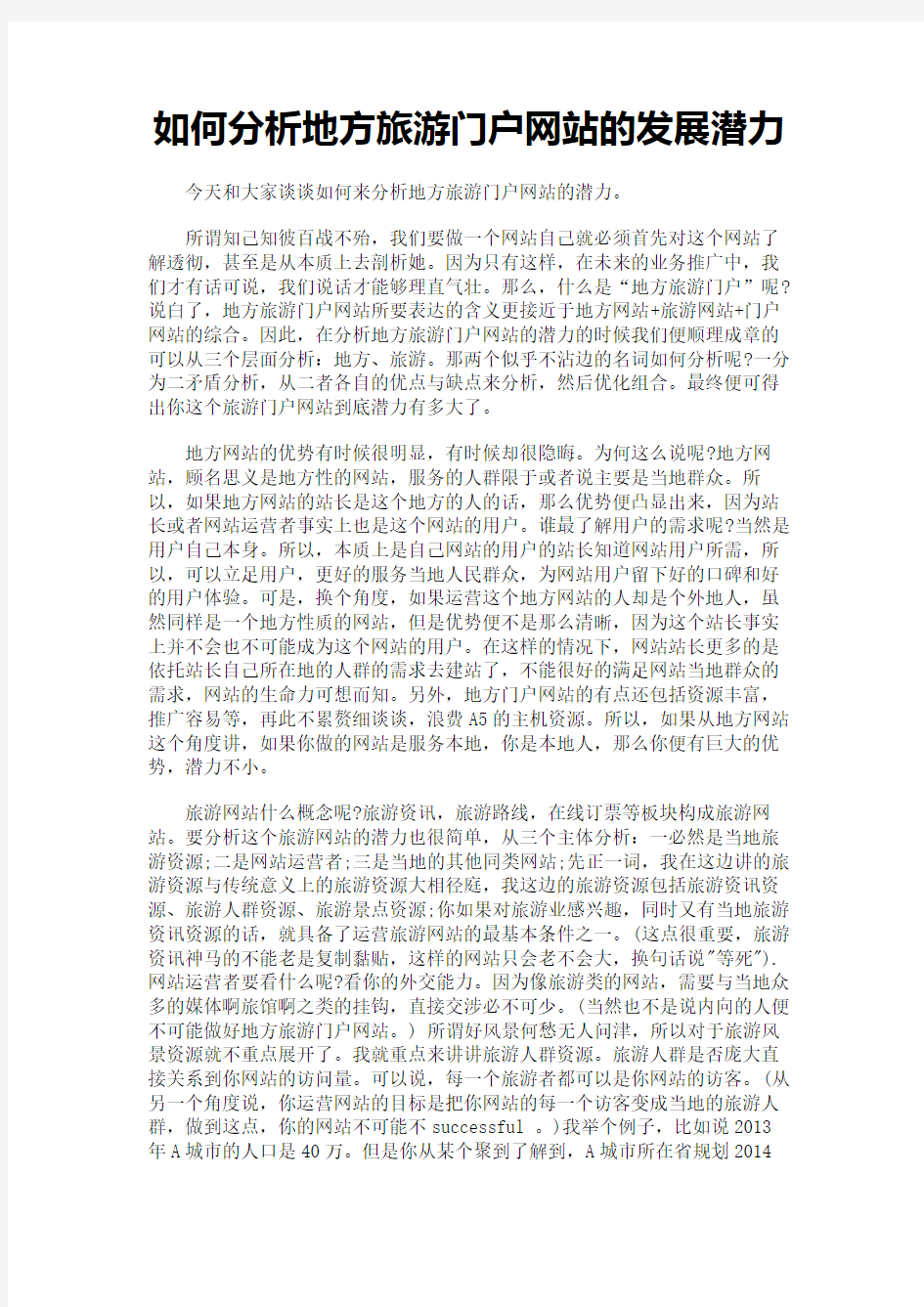 如何分析地方旅游门户网站的发展潜力