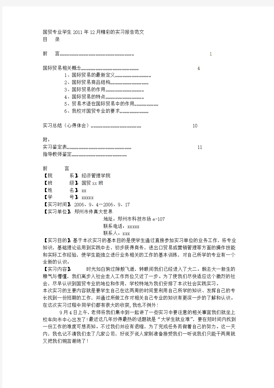 国贸专业学生2011年12月精彩的实习报告范文