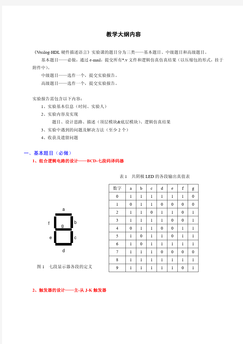 Verilog-HDL课程实验指导