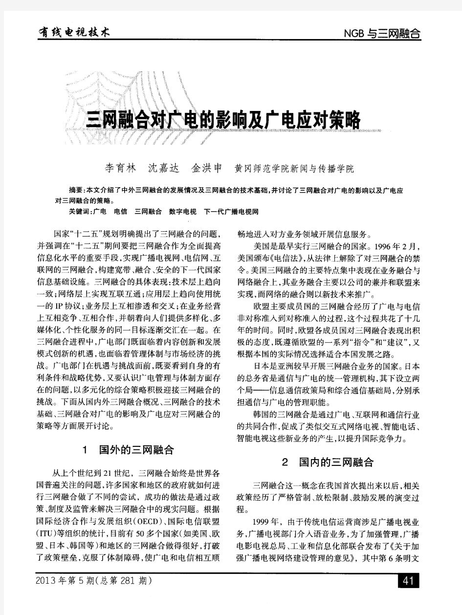 三网融合对广电的影响及广电应对策略