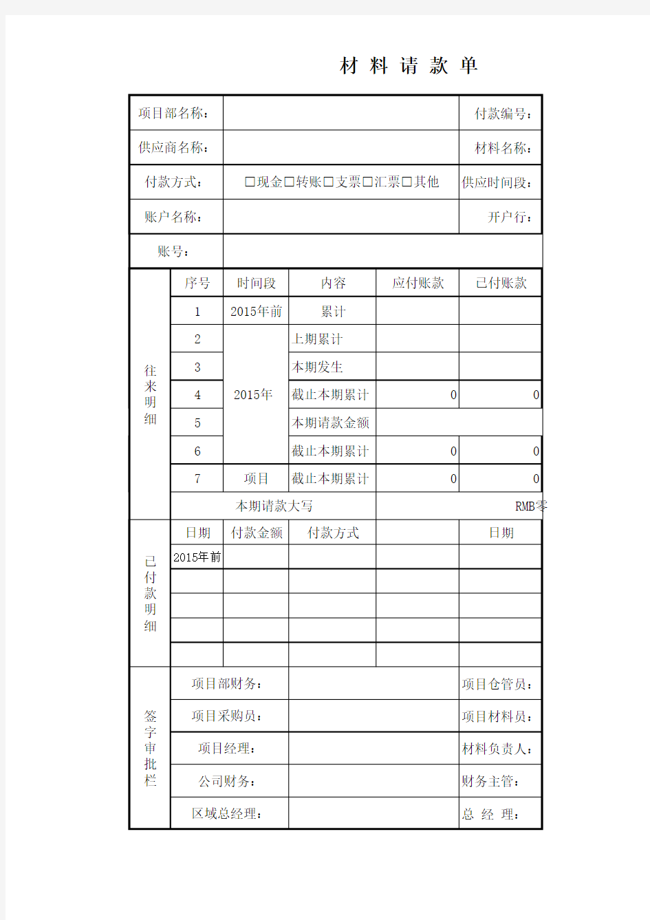 材 料 请 款 单