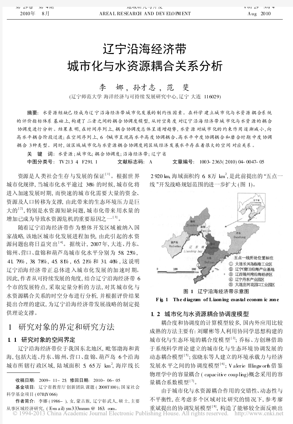 辽宁沿海经济带城市化与水资源耦合关系分析_李娜