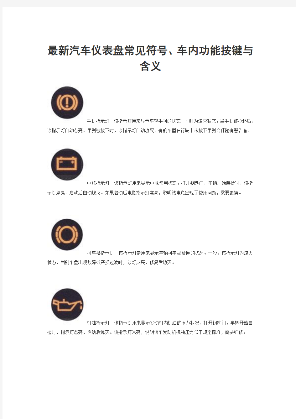 最新汽车仪表盘常见符号、车内功能按键与含义