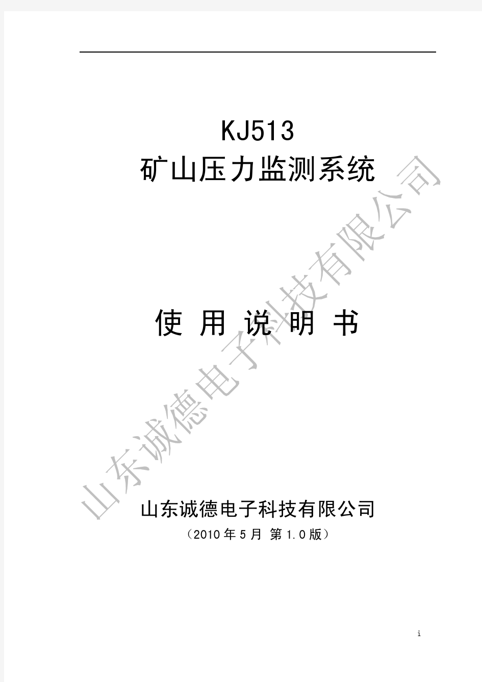KJ513矿山压力监测系统使用说明书