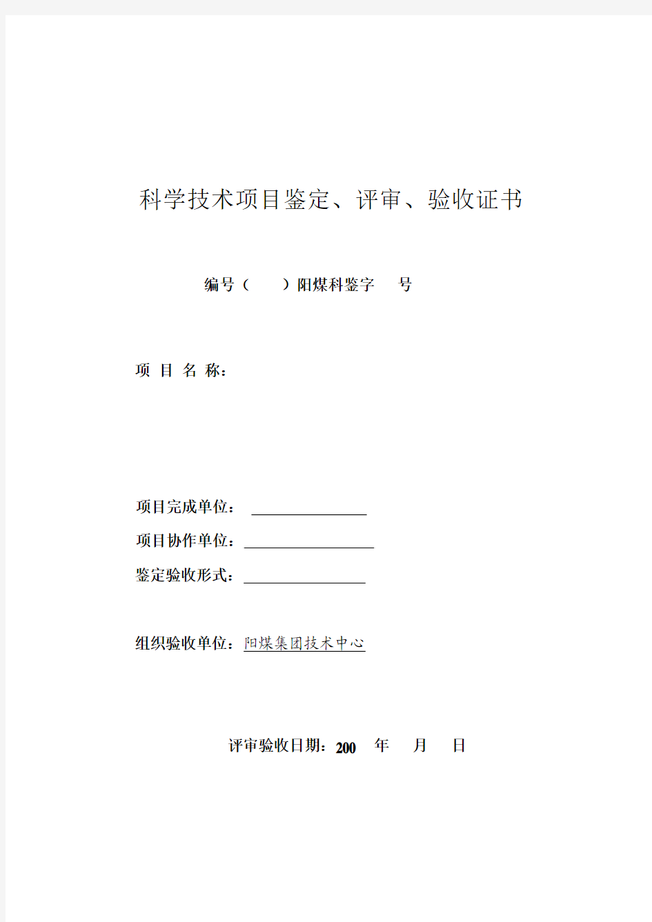 科学技术项目鉴定、评审、验收证书