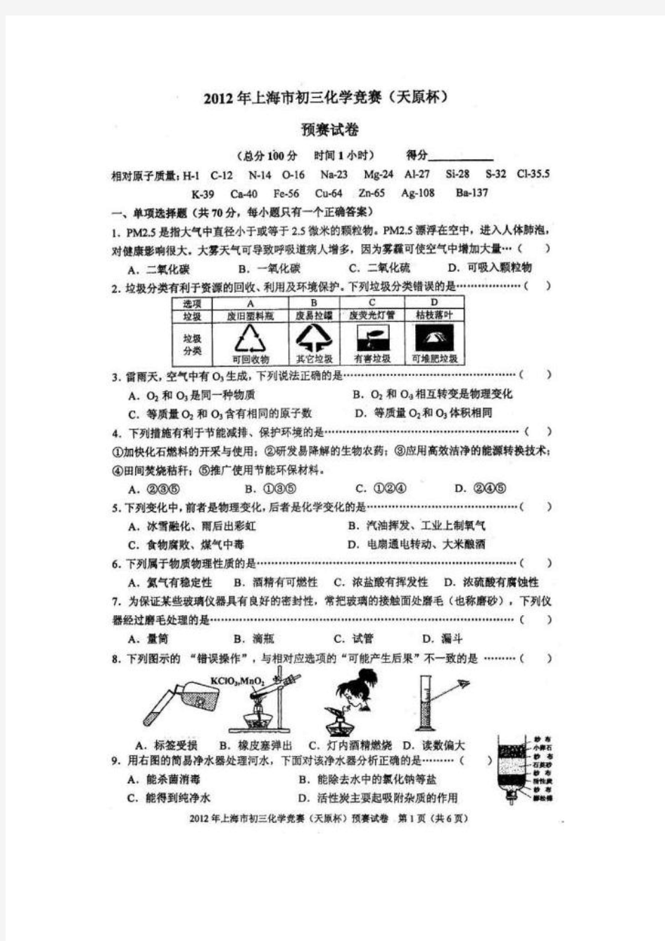 2012上海市初三化学竞赛(天原杯)预赛试卷