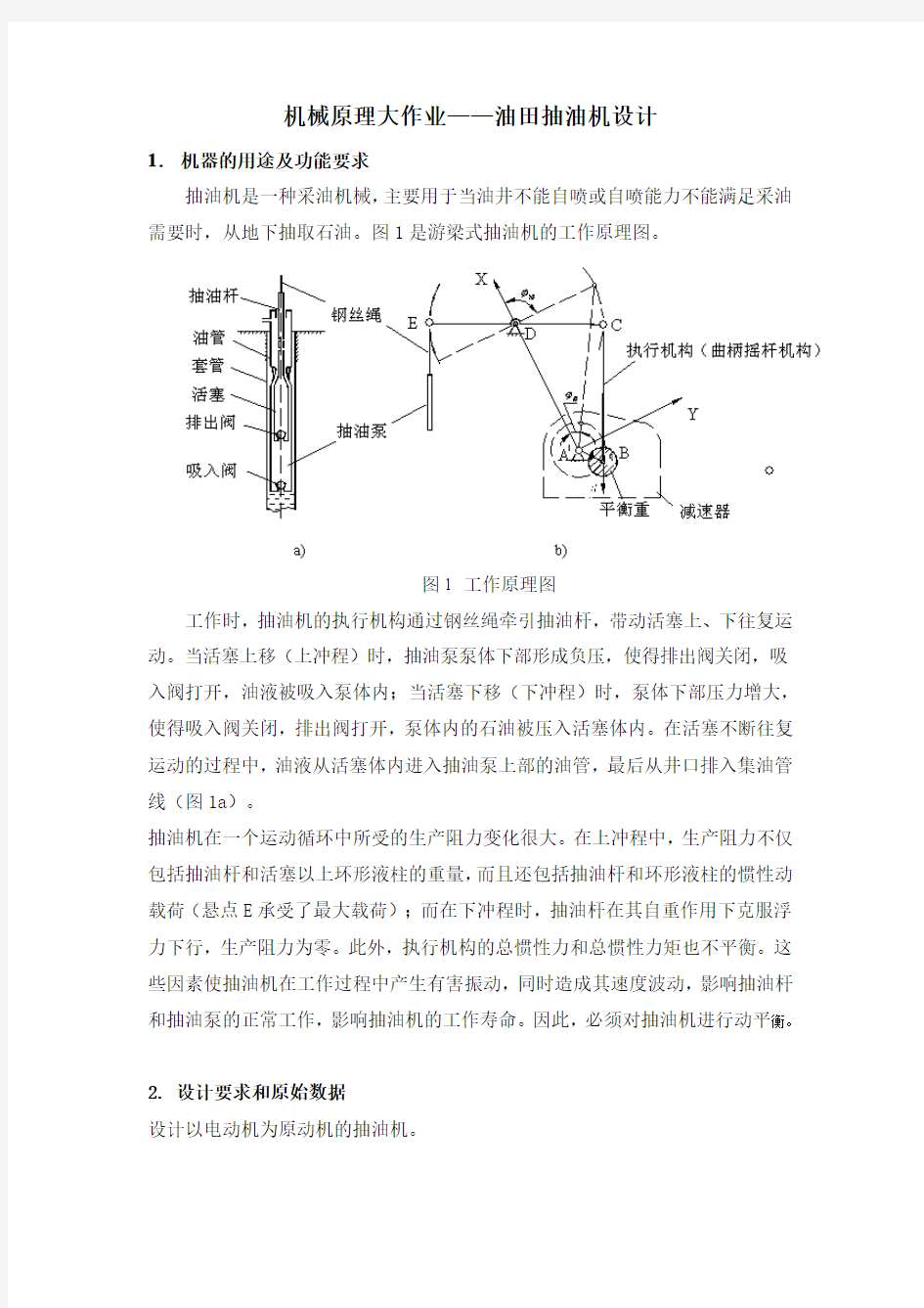 机械原理大作业