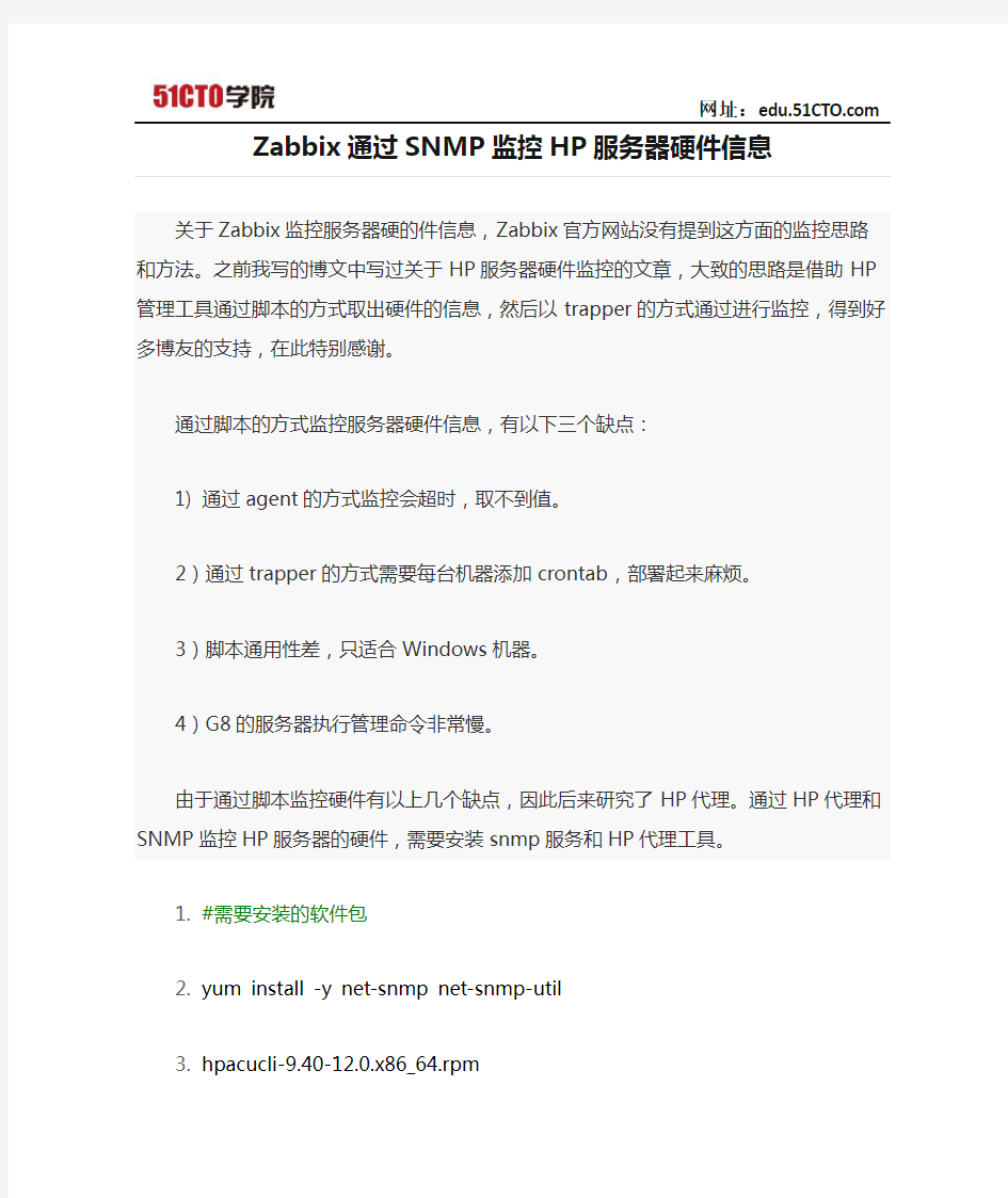 Zabbix通过SNMP监控HP服务器硬件信息