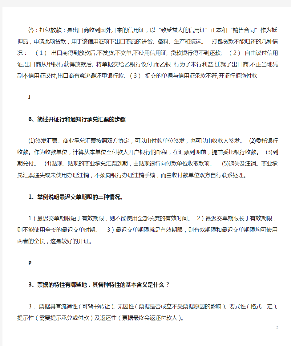 国际结算作业简答题整理