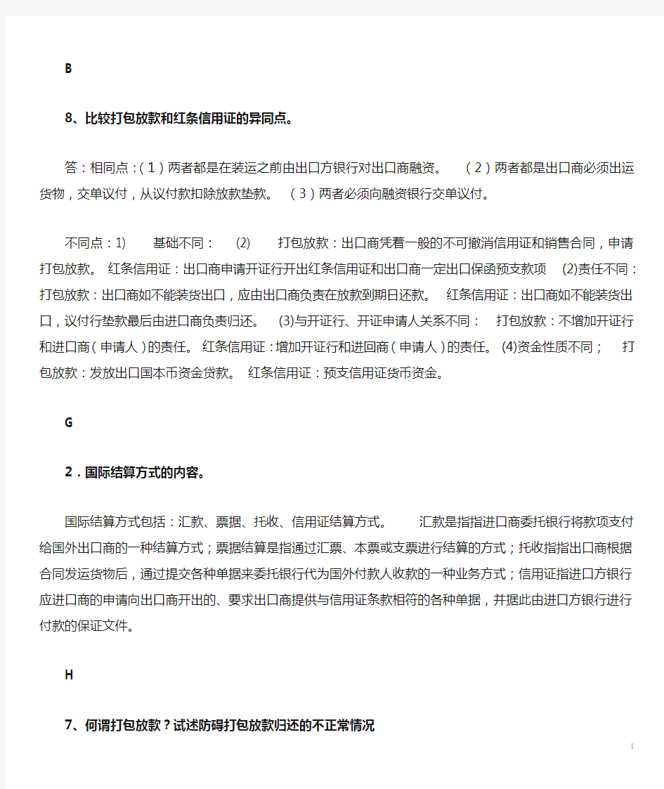 国际结算作业简答题整理