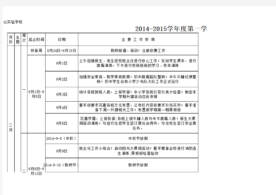 2014-2015学年度第一学期德育处行事历