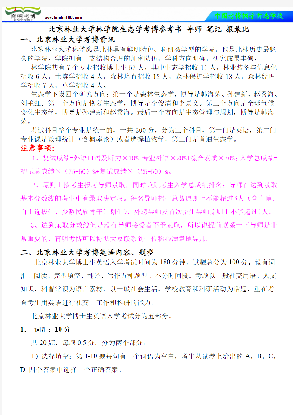 北京林业大学林学院生态学考博参考书-导师-笔记-报录比-育明考博