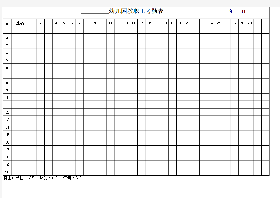 幼儿园教师考勤表