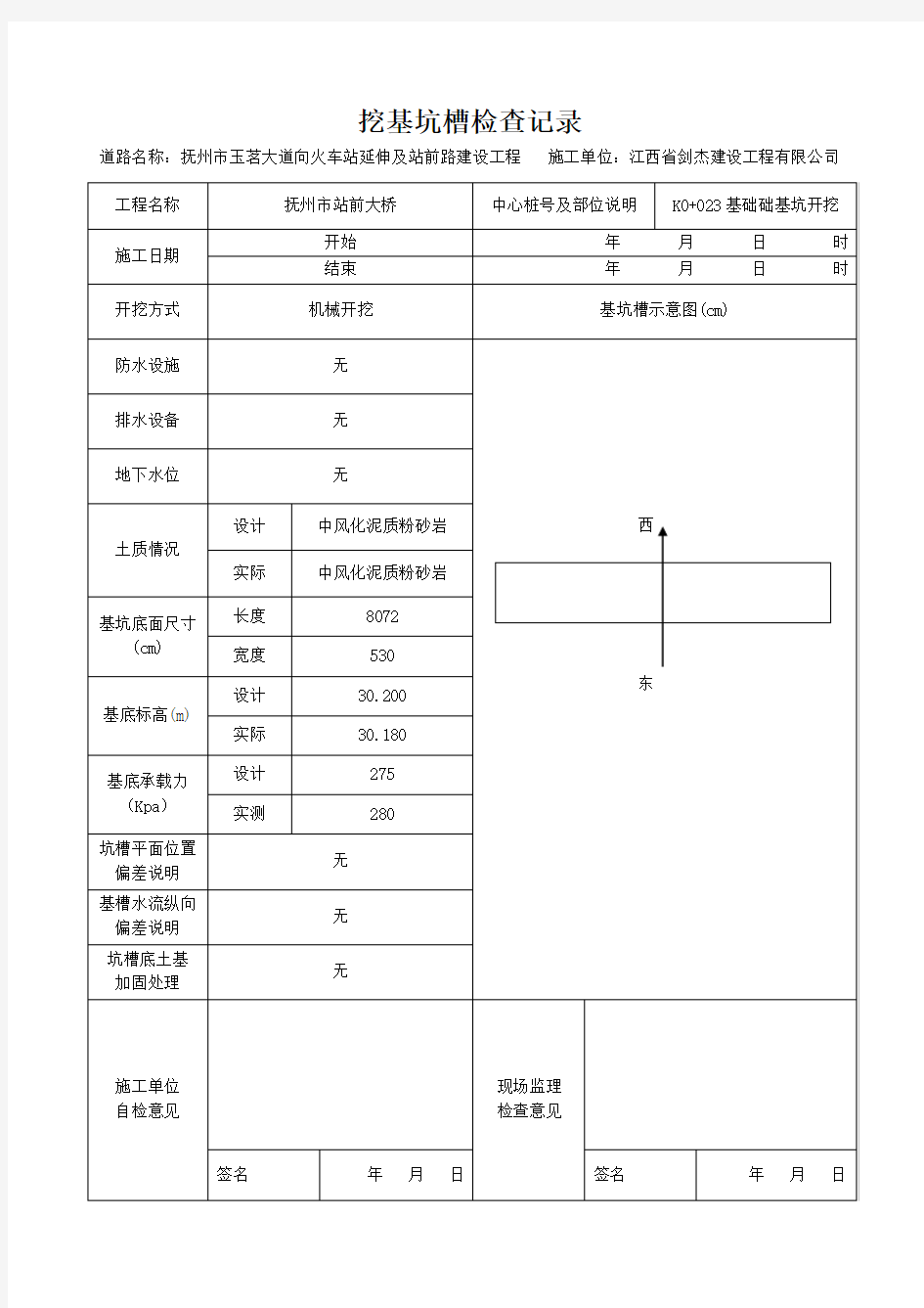 基坑验槽检查记录