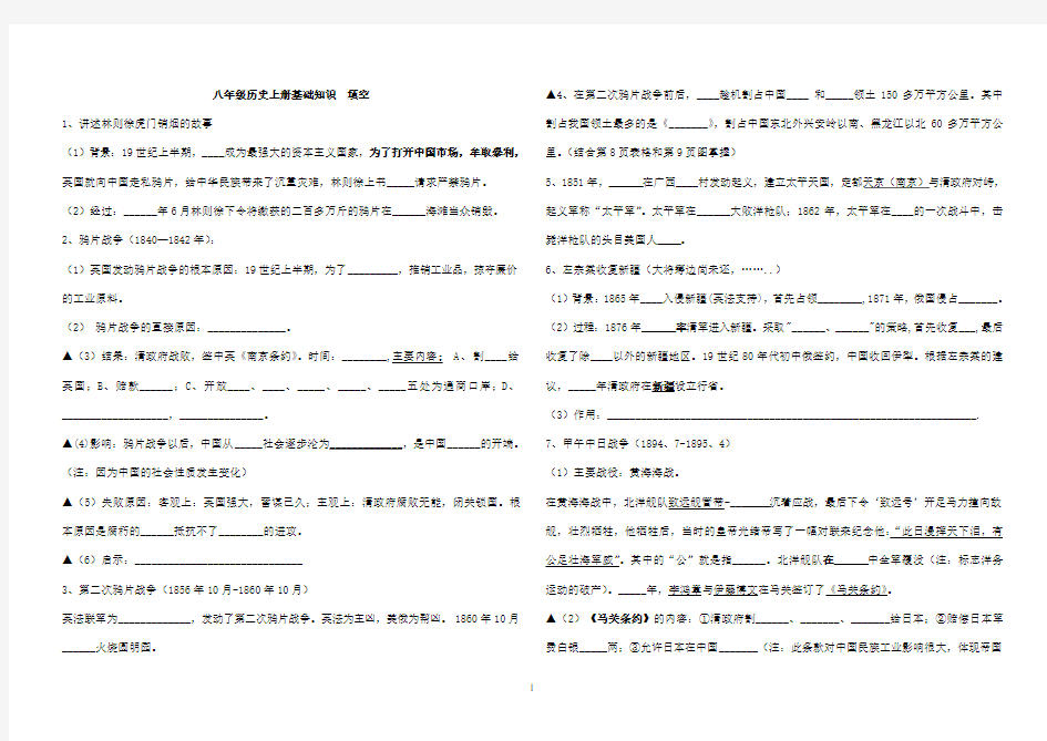 八年级历史上册必背知识点填空(全册)(人教版)