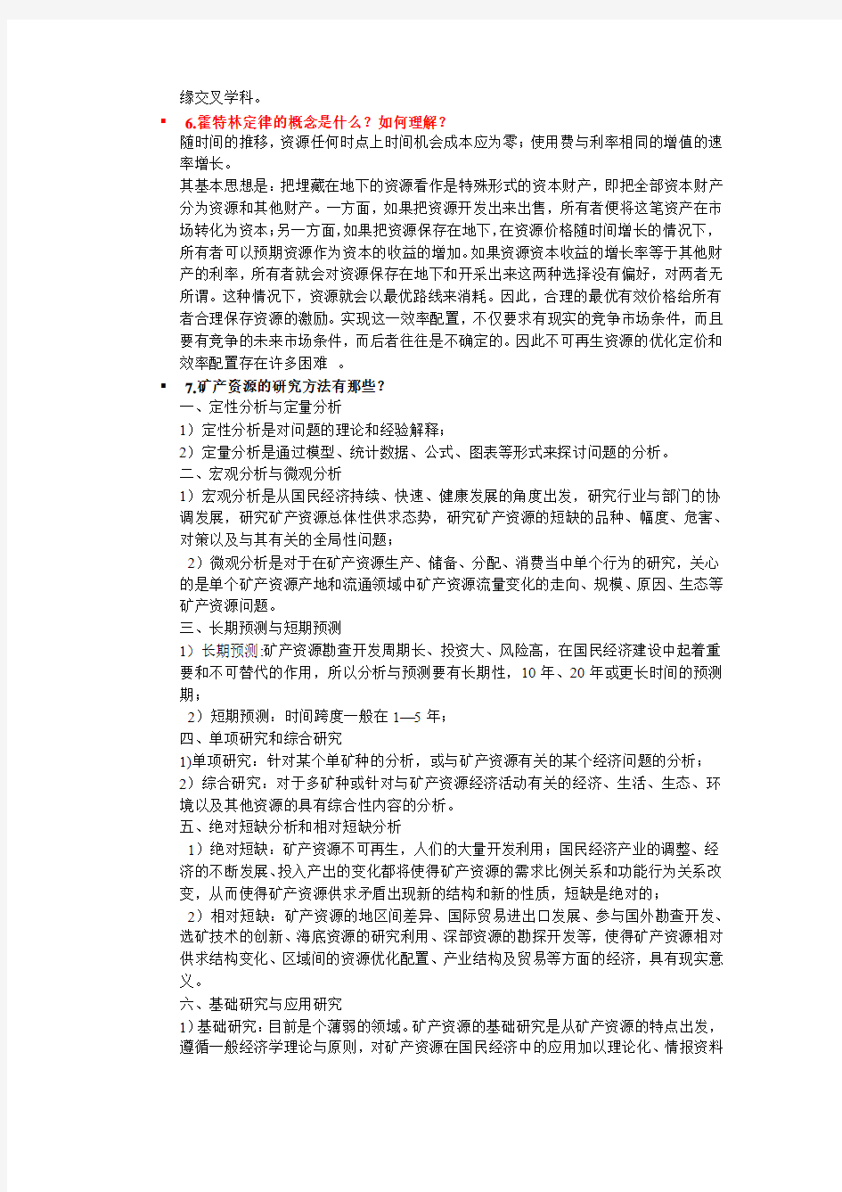 矿产资源经济学思考题答案-绪论