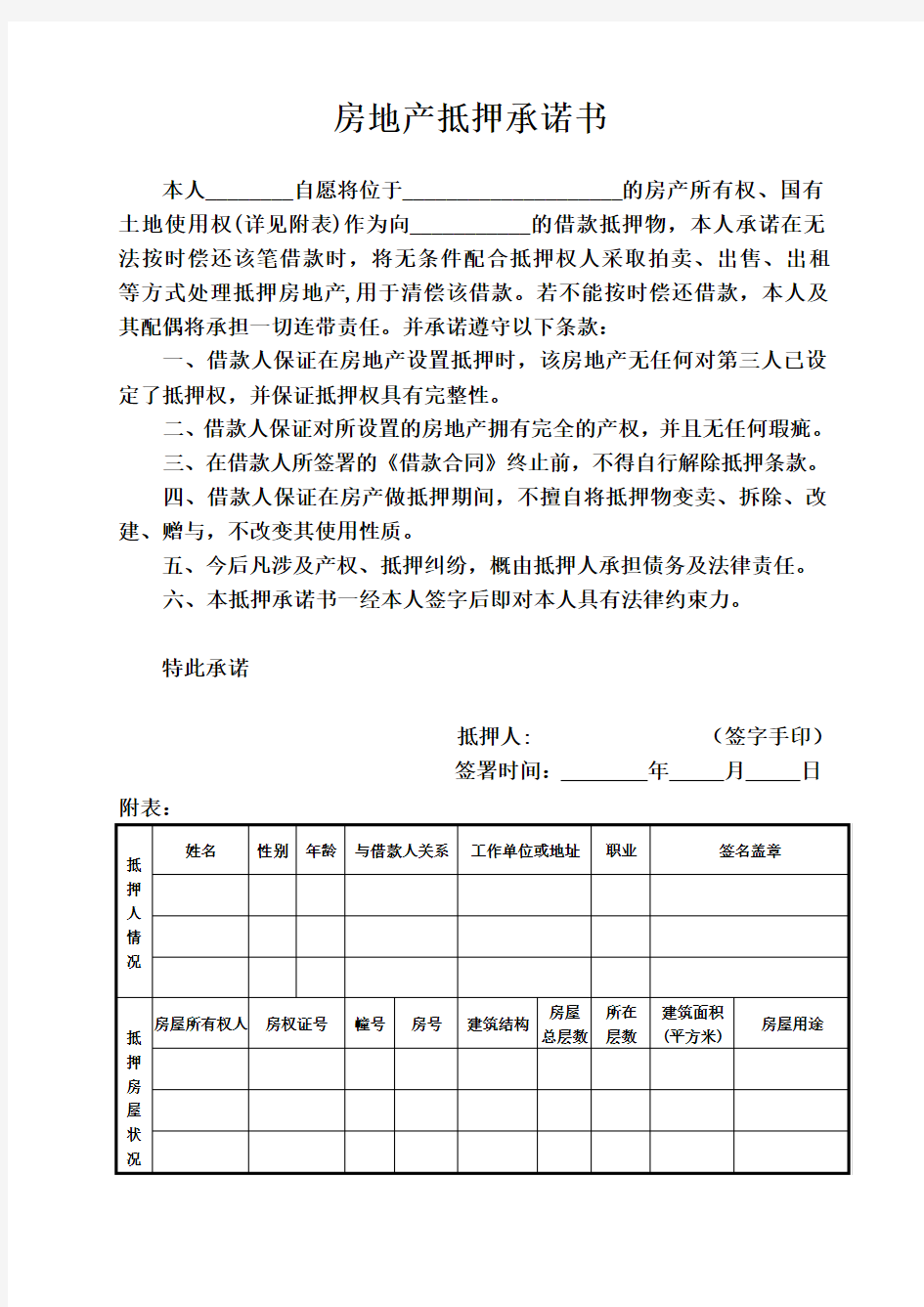 房地产抵押承诺书