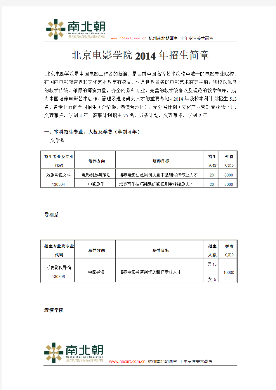 北京电影学院2014年招生简章