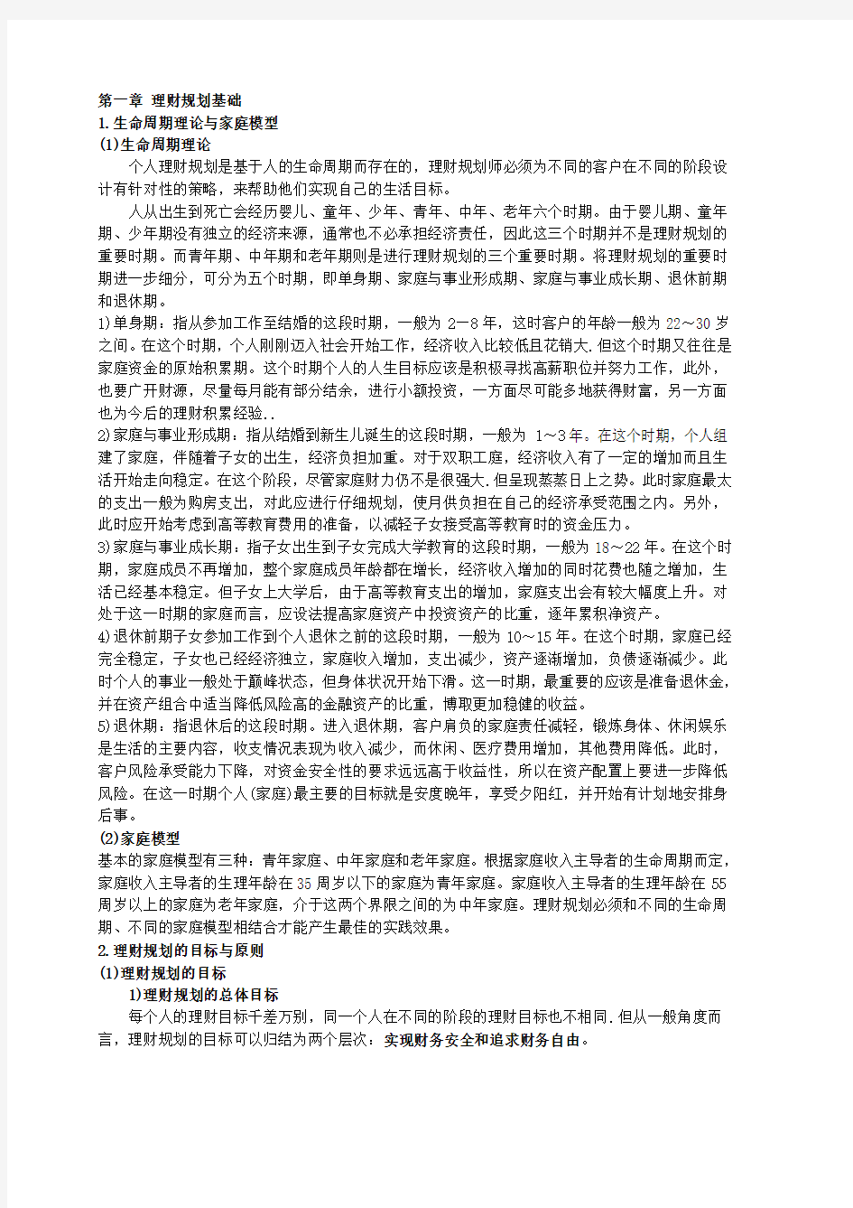 助理理财规划师基础知识重点