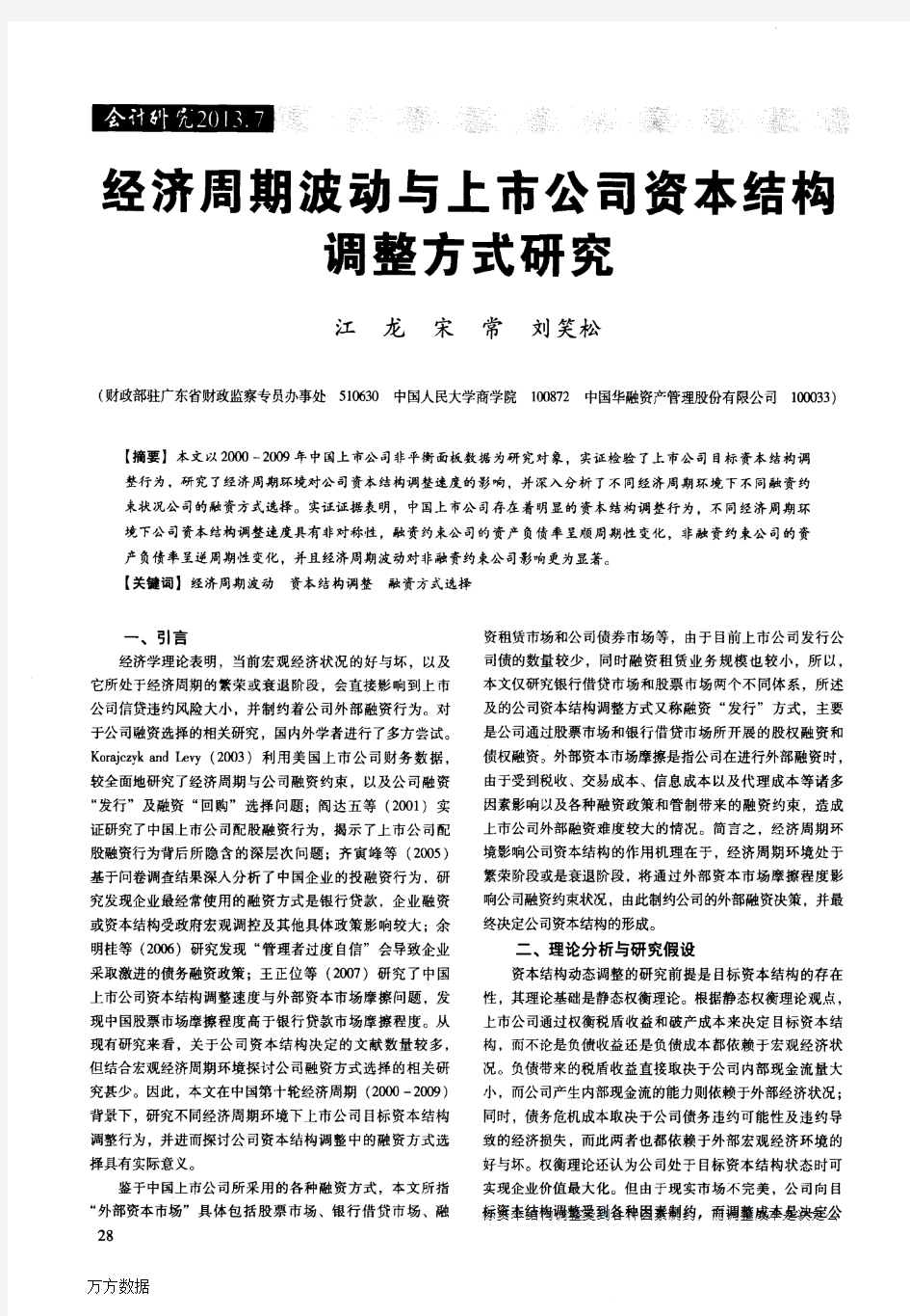 经济周期波动与上市公司资本结构调整方式研究