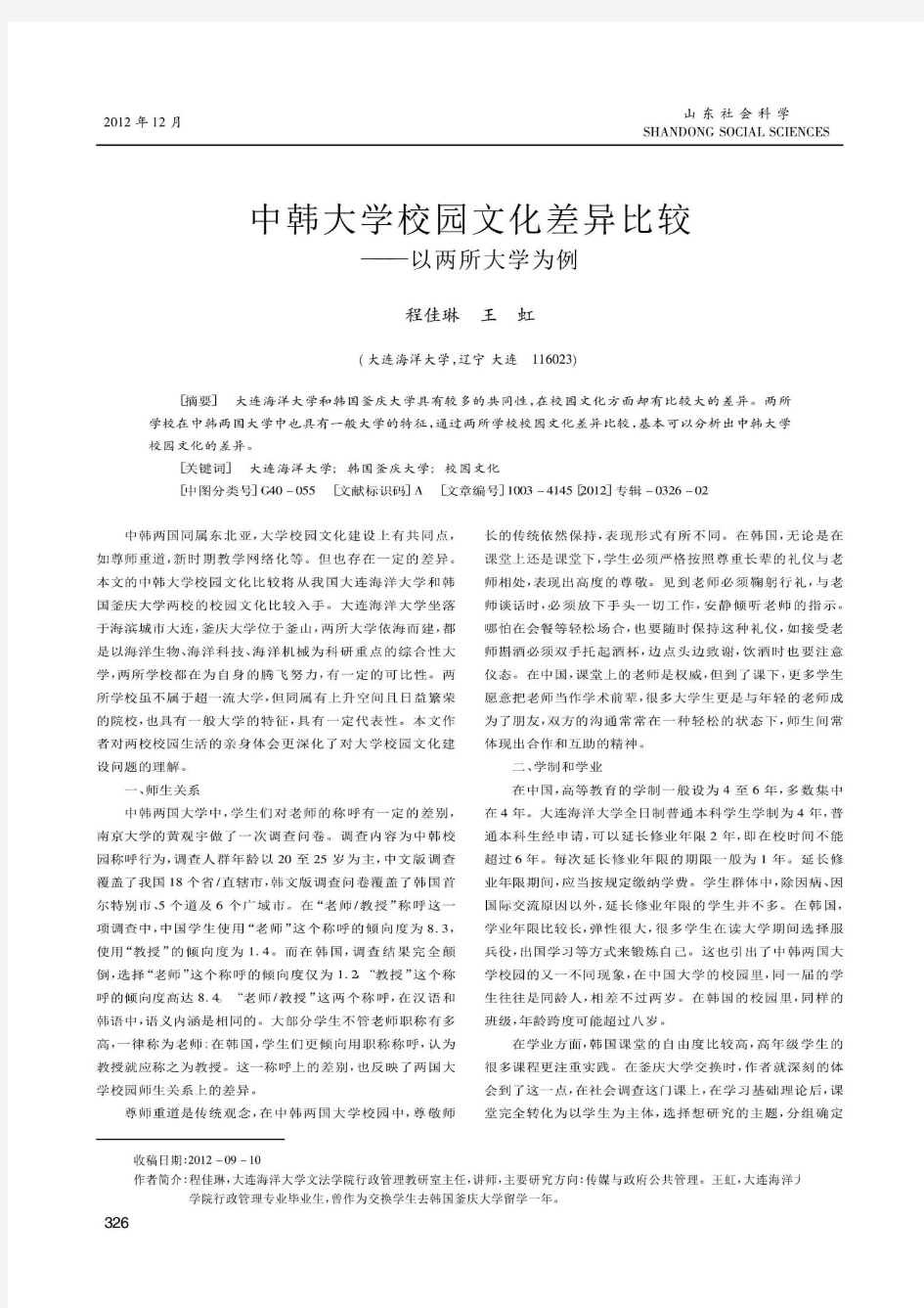 中韩大学校园文化差异比较——以两所大学为例