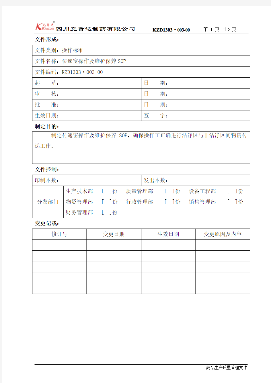 传递窗使用及维护保养SOP