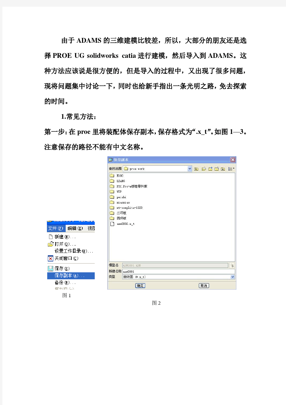 PROE导入ADAMS方法及问题处理