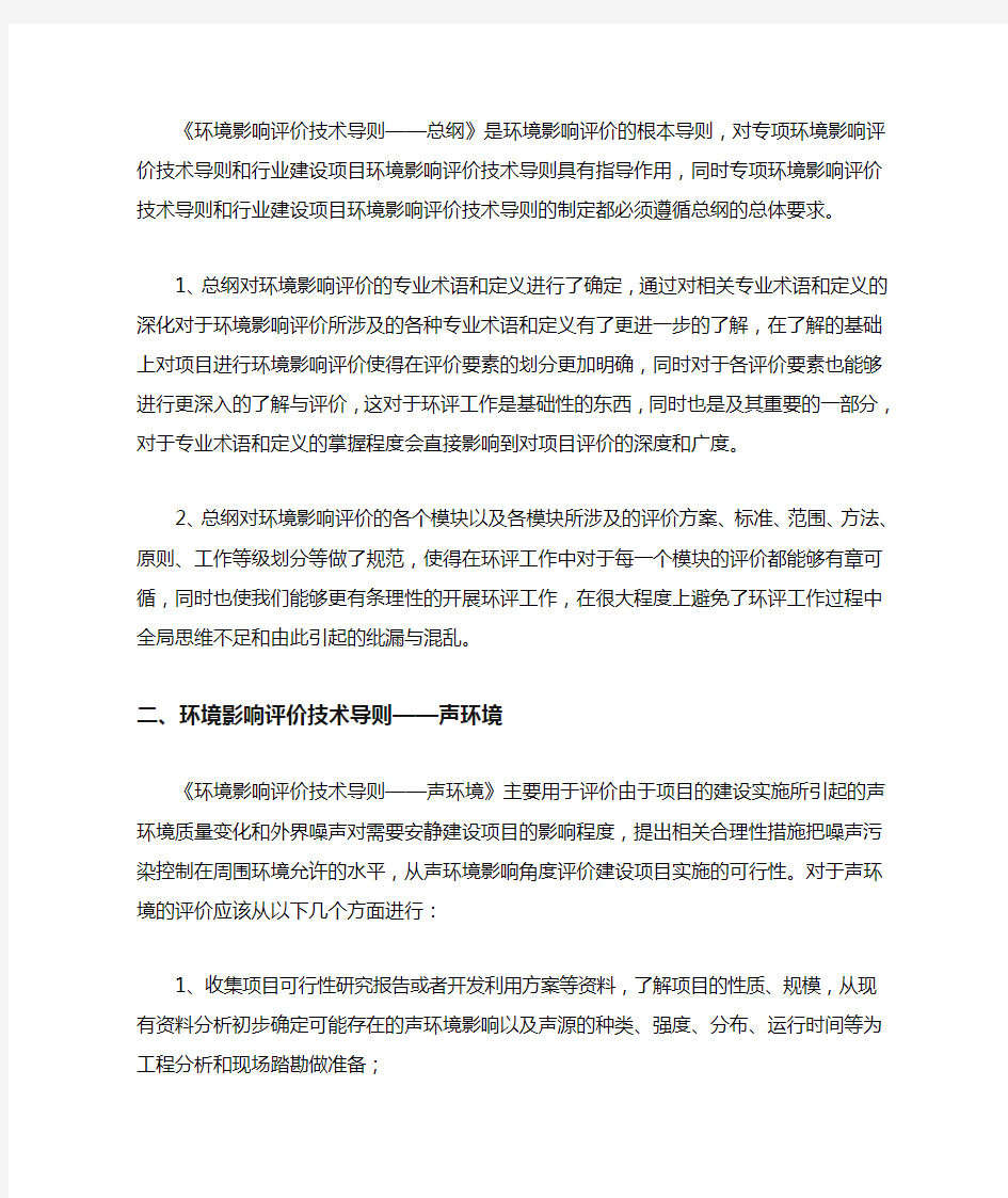 环境影响评价技术导则学习心得