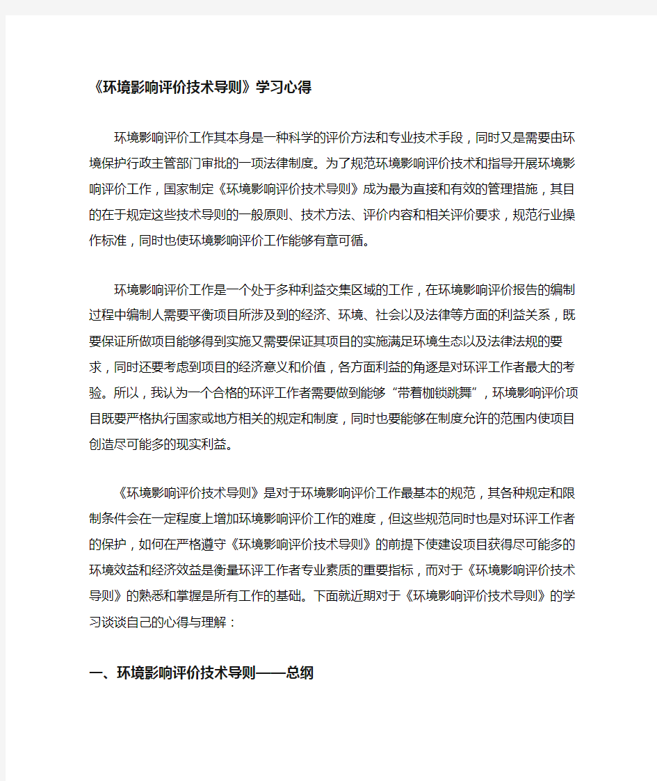 环境影响评价技术导则学习心得