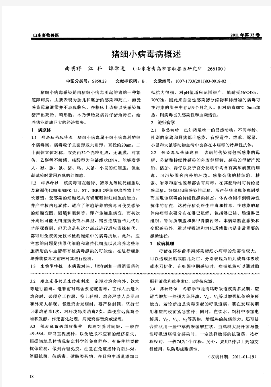 猪细小病毒病概述