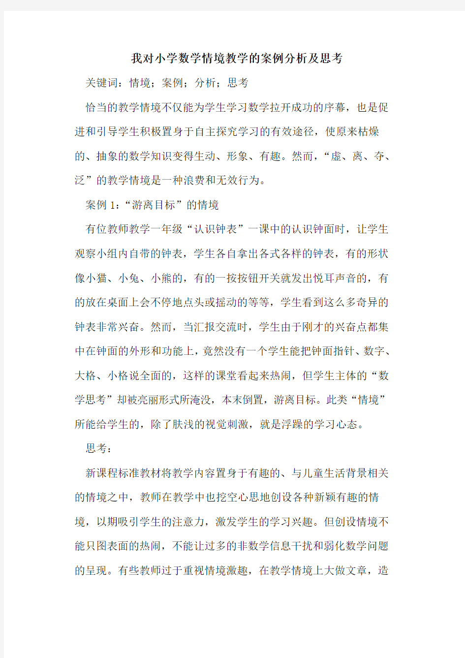 我对小学数学情境教学的案例分析及思考